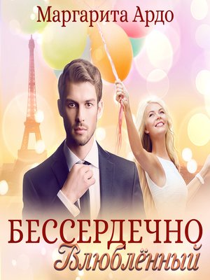 cover image of Бессердечно влюбленный